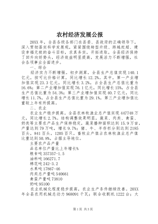 2024年农村经济发展公报