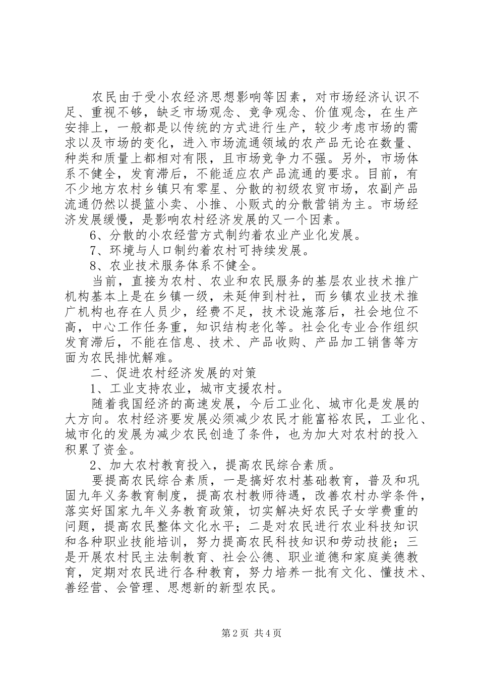 2024年农村经济发展缓慢的原因及对策_第2页