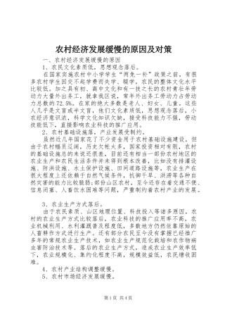 2024年农村经济发展缓慢的原因及对策