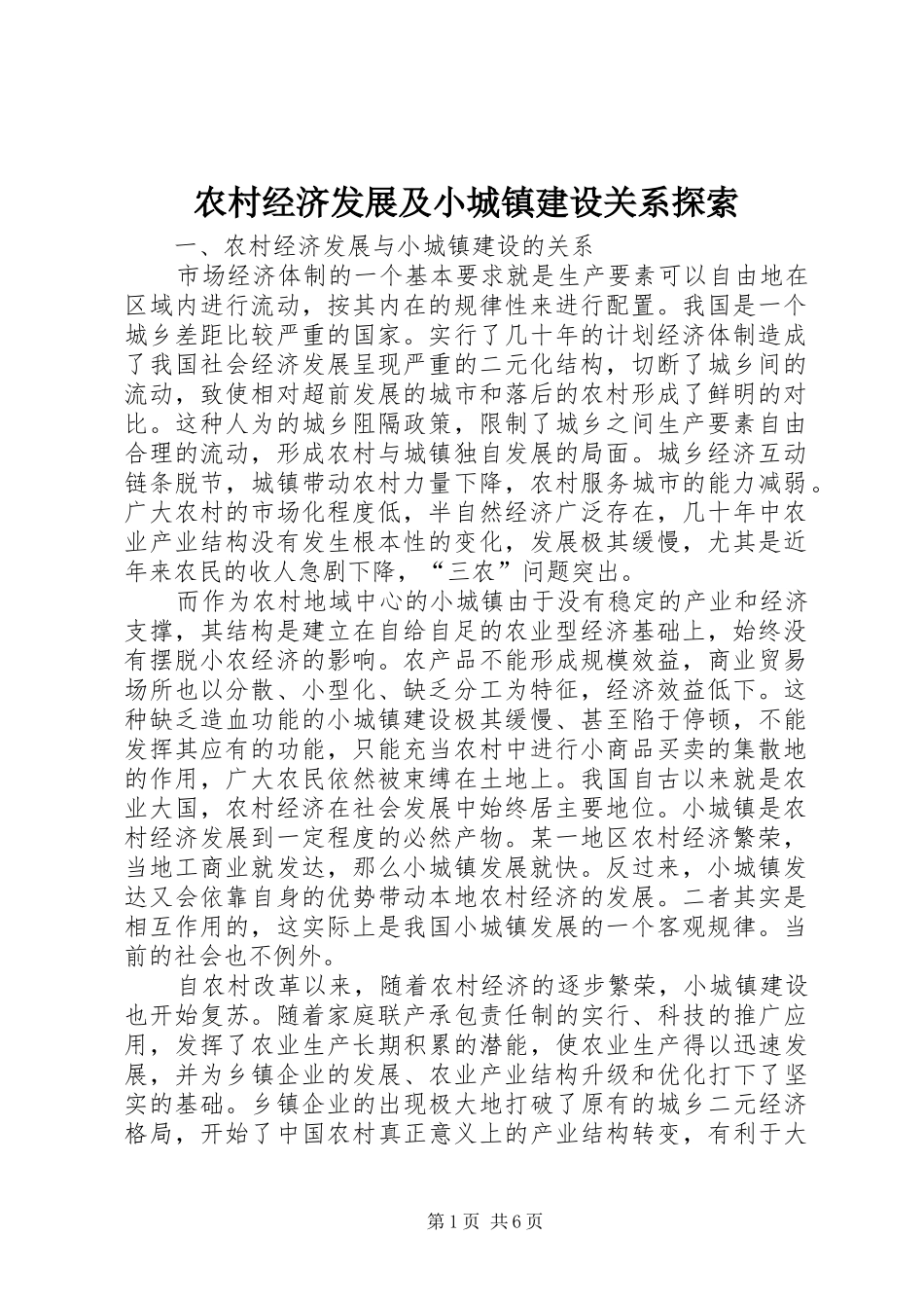 2024年农村经济发展及小城镇建设关系探索_第1页