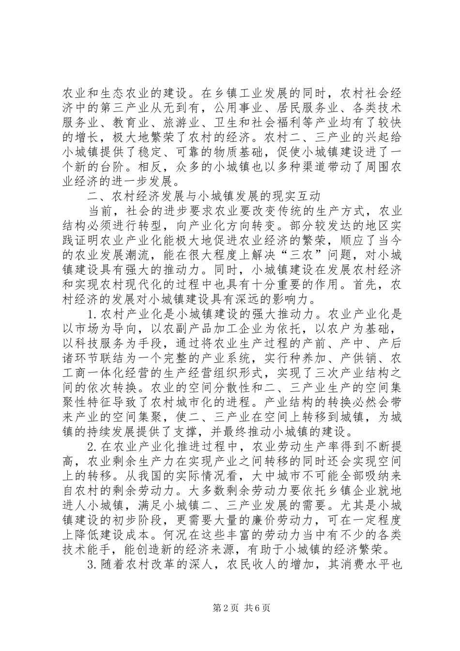 2024年农村经济发展及小城镇建设关系探索_第2页