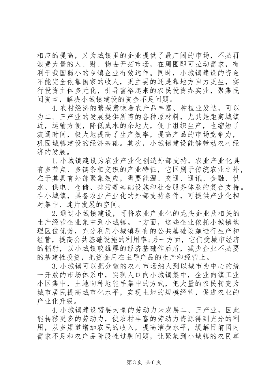 2024年农村经济发展及小城镇建设关系探索_第3页