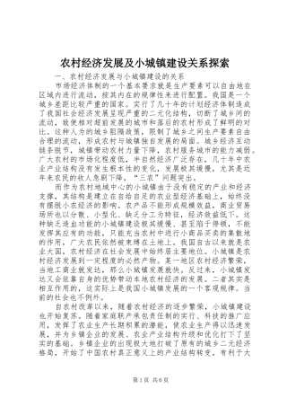 2024年农村经济发展及小城镇建设关系探索
