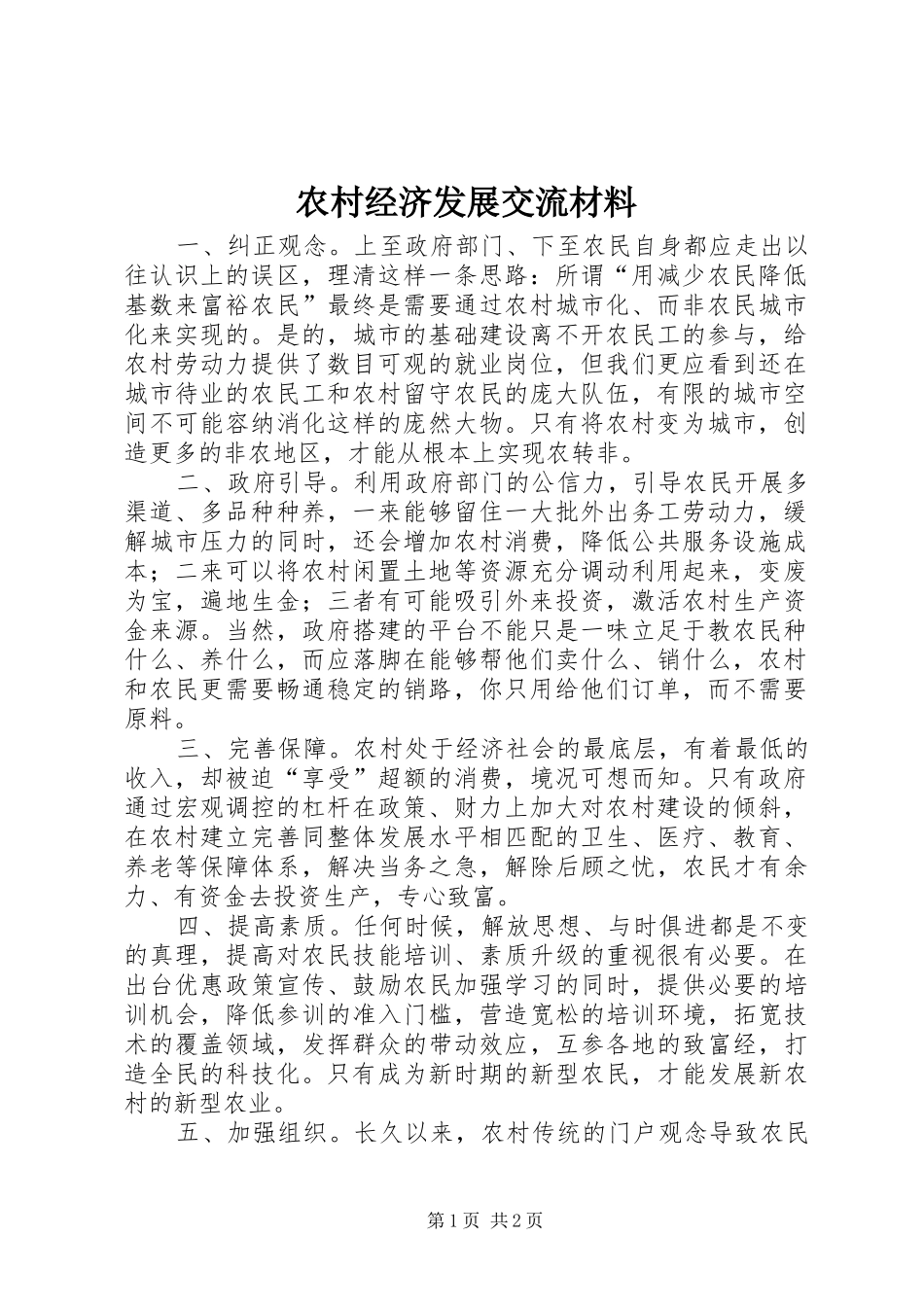 2024年农村经济发展交流材料_第1页