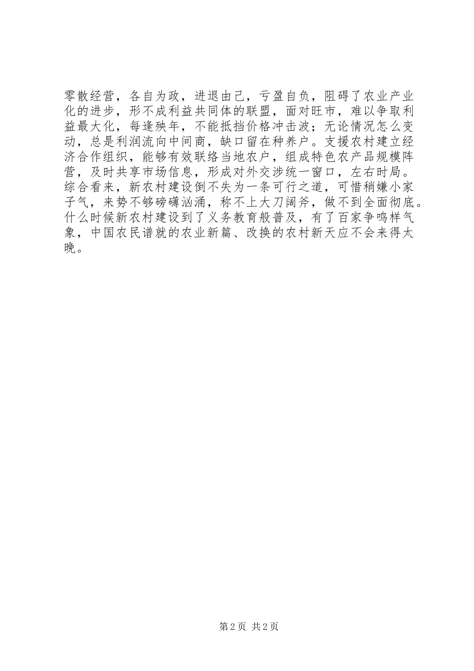 2024年农村经济发展交流材料_第2页