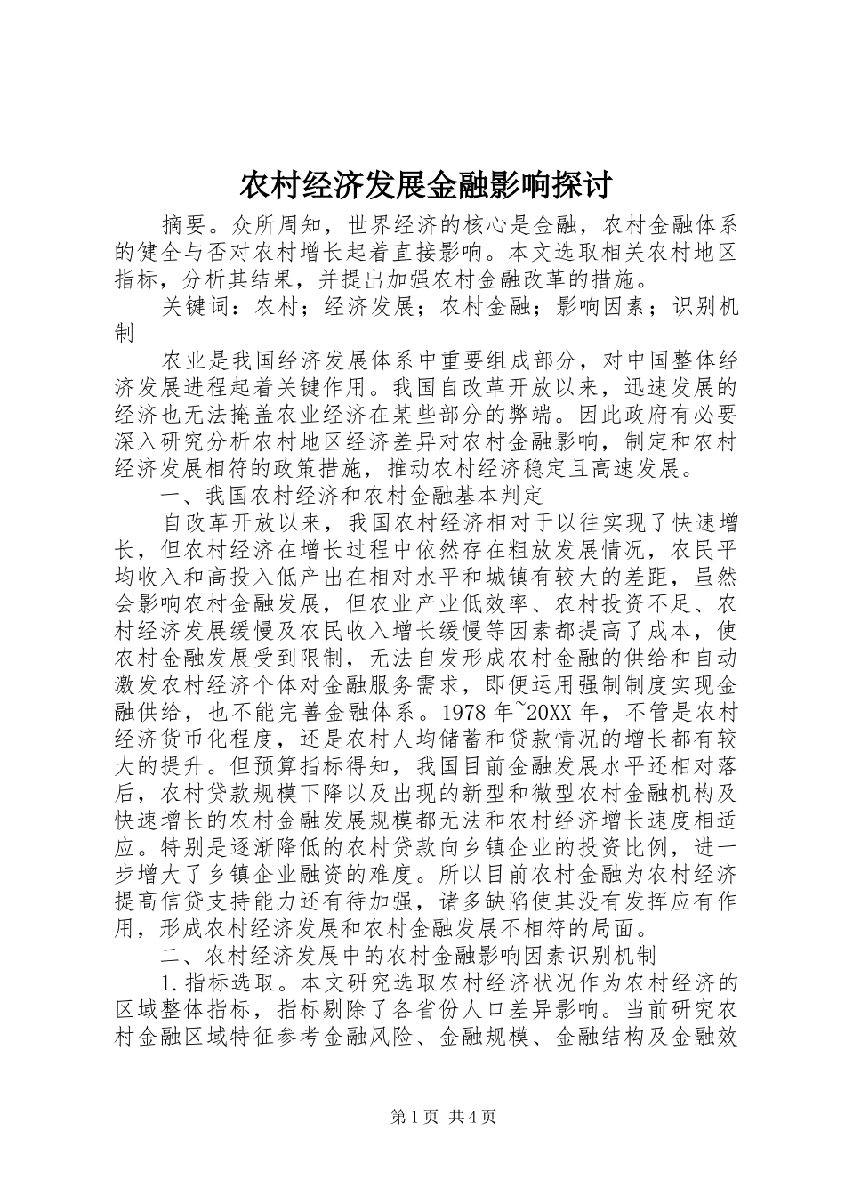 2024年农村经济发展金融影响探讨_第1页