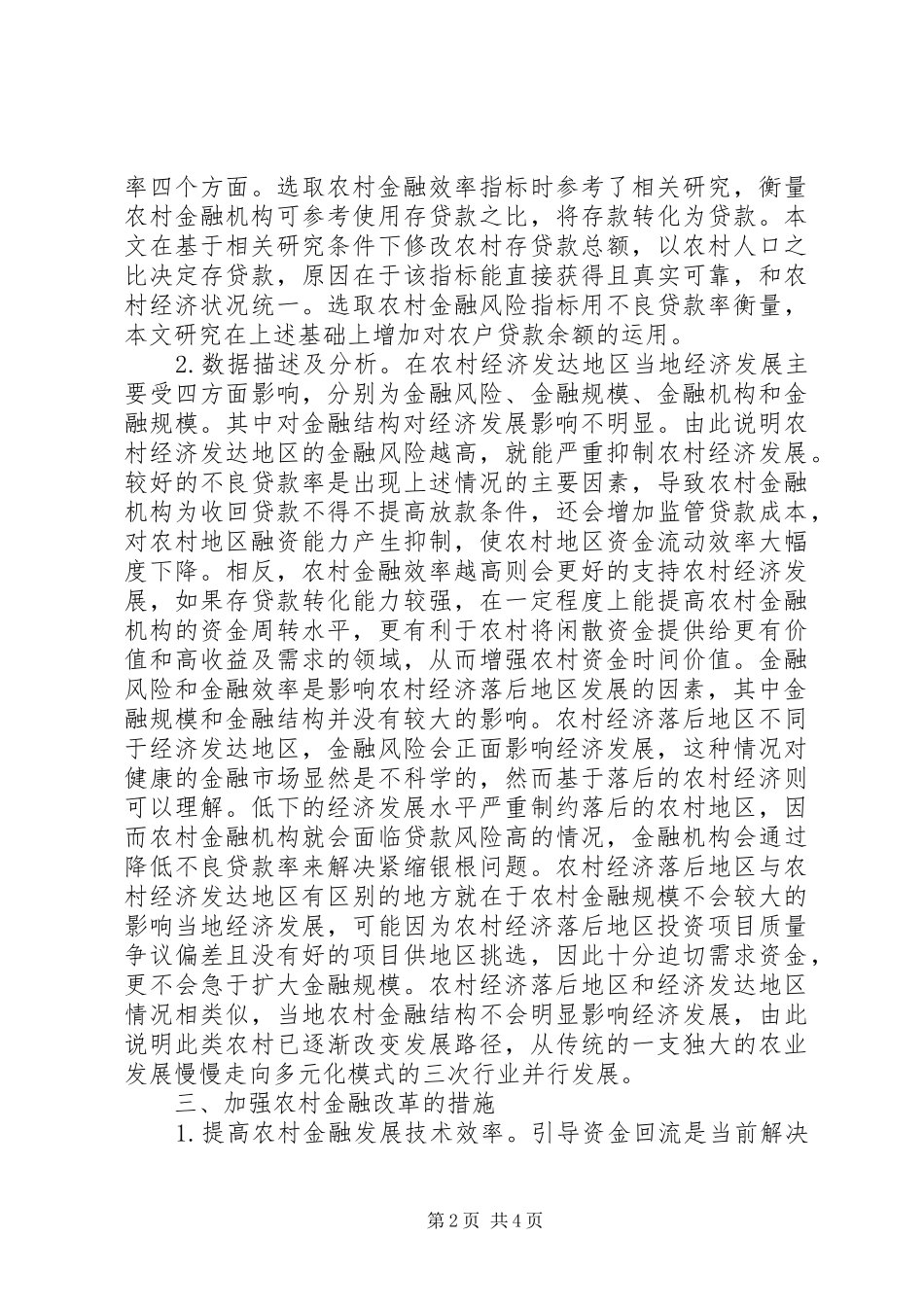 2024年农村经济发展金融影响探讨_第2页