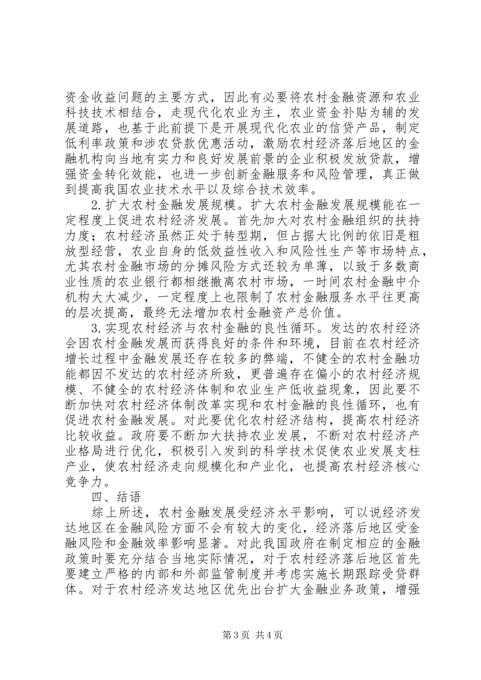 2024年农村经济发展金融影响探讨_第3页