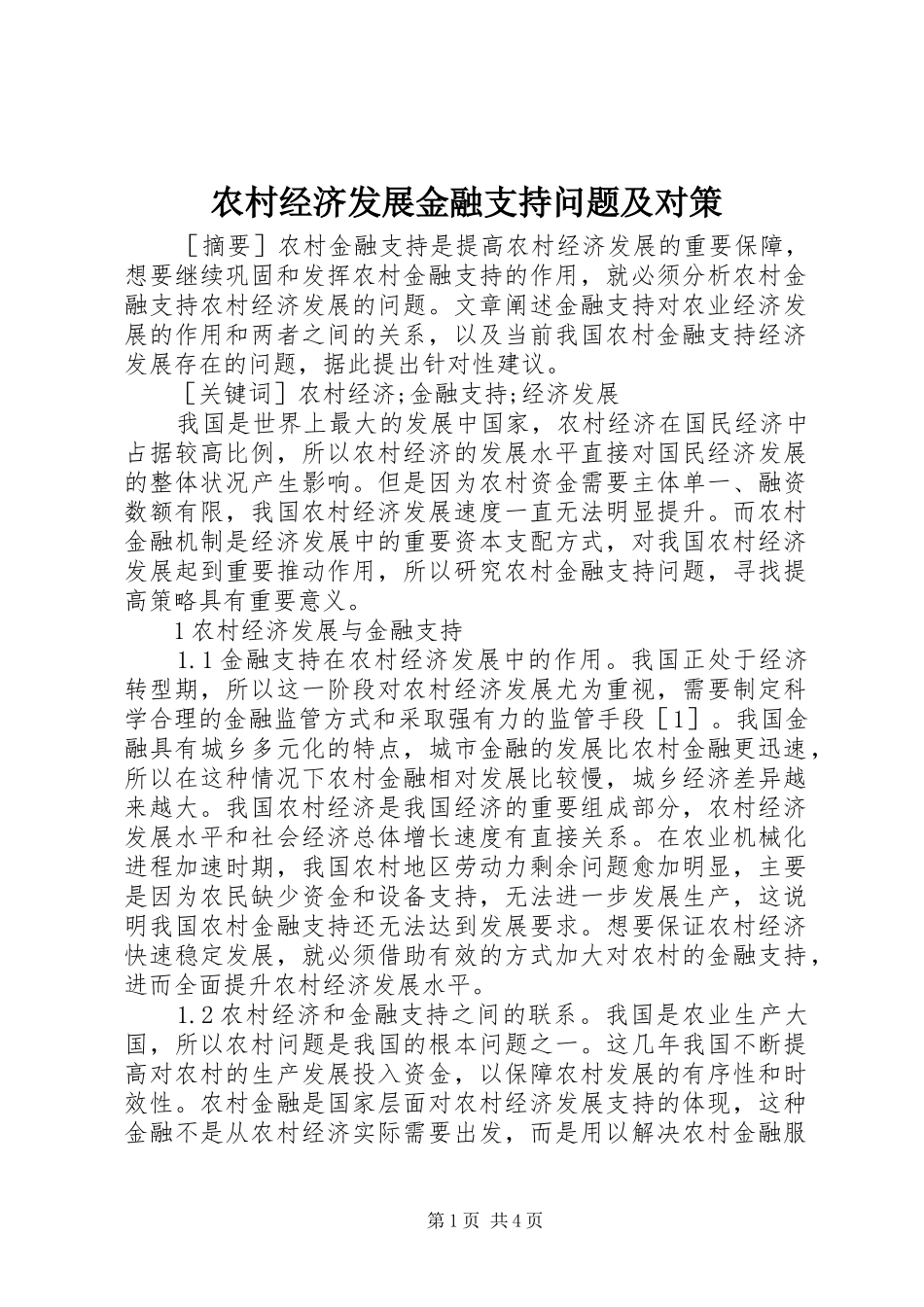 2024年农村经济发展金融支持问题及对策_第1页