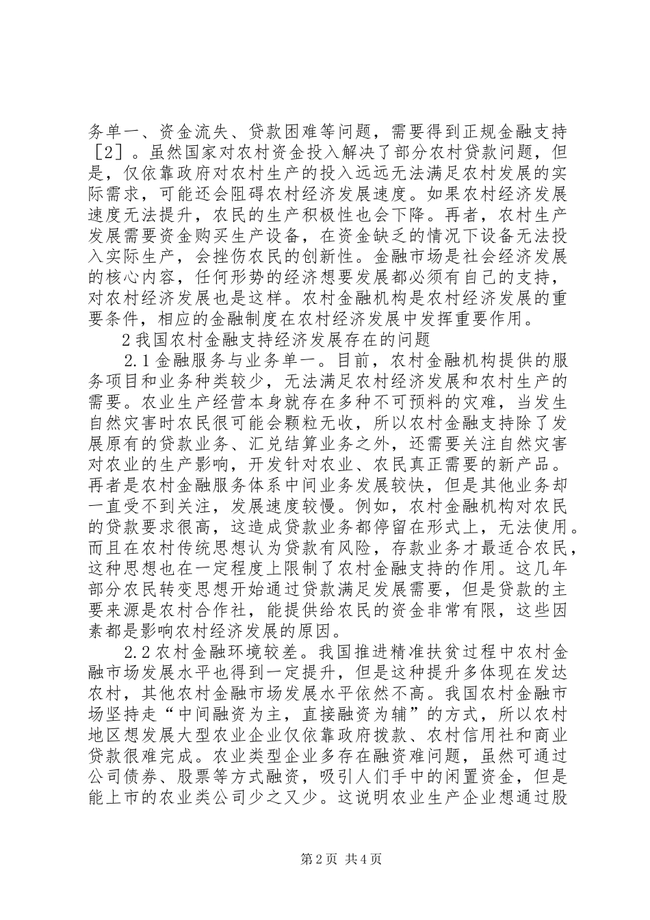 2024年农村经济发展金融支持问题及对策_第2页
