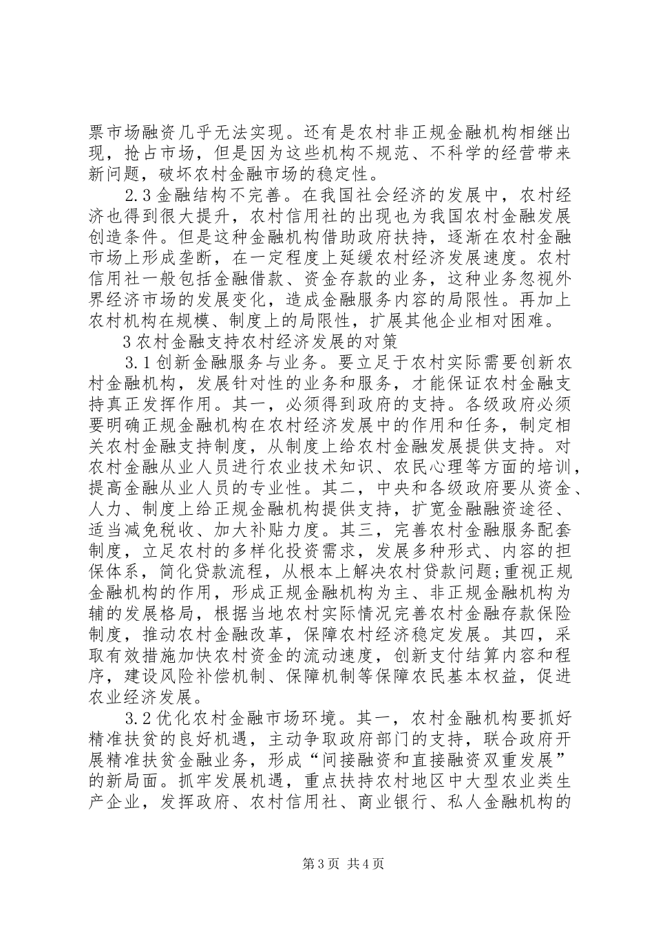 2024年农村经济发展金融支持问题及对策_第3页
