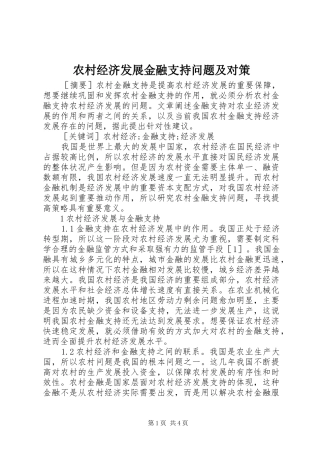 2024年农村经济发展金融支持问题及对策