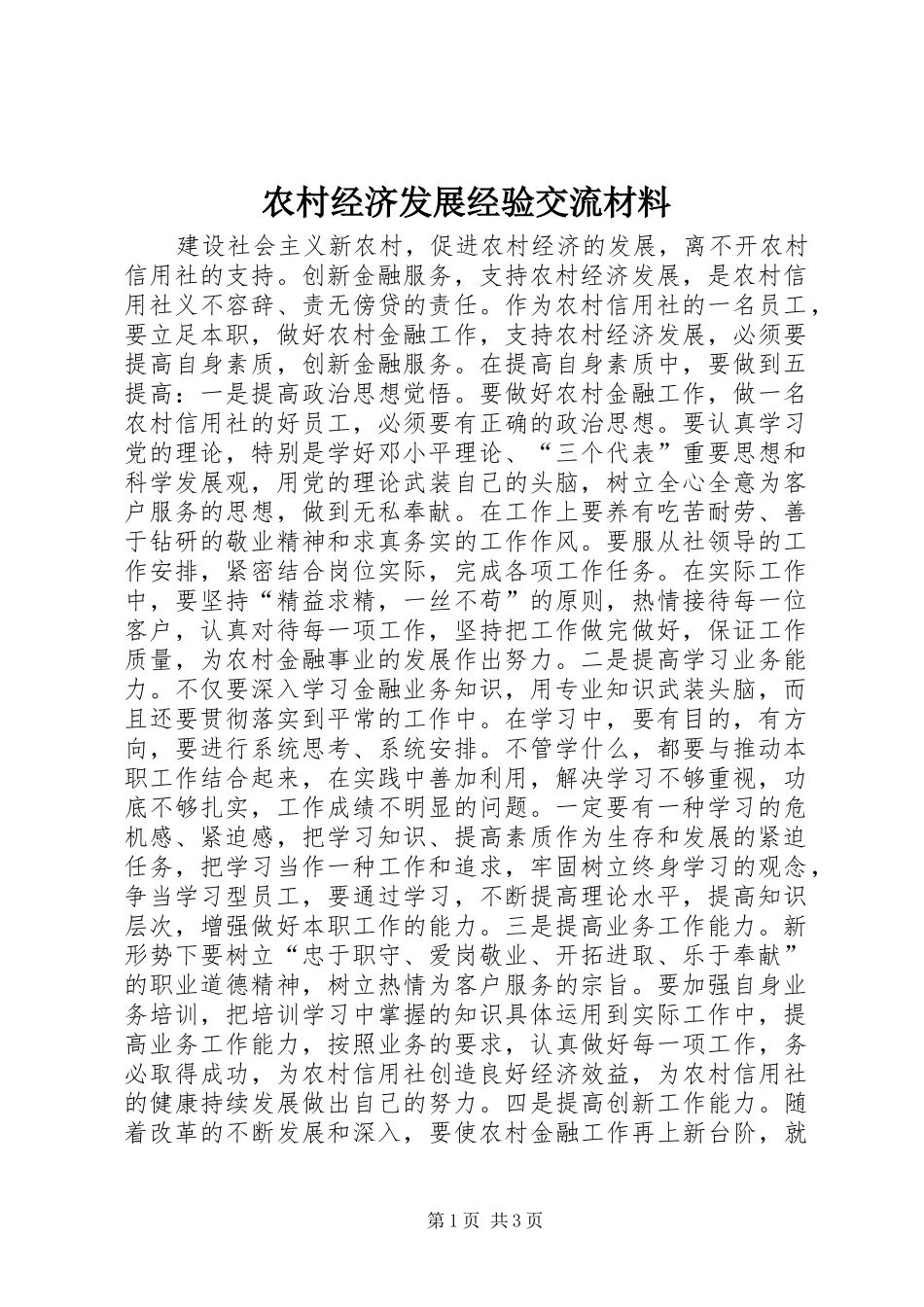 2024年农村经济发展经验交流材料_第1页