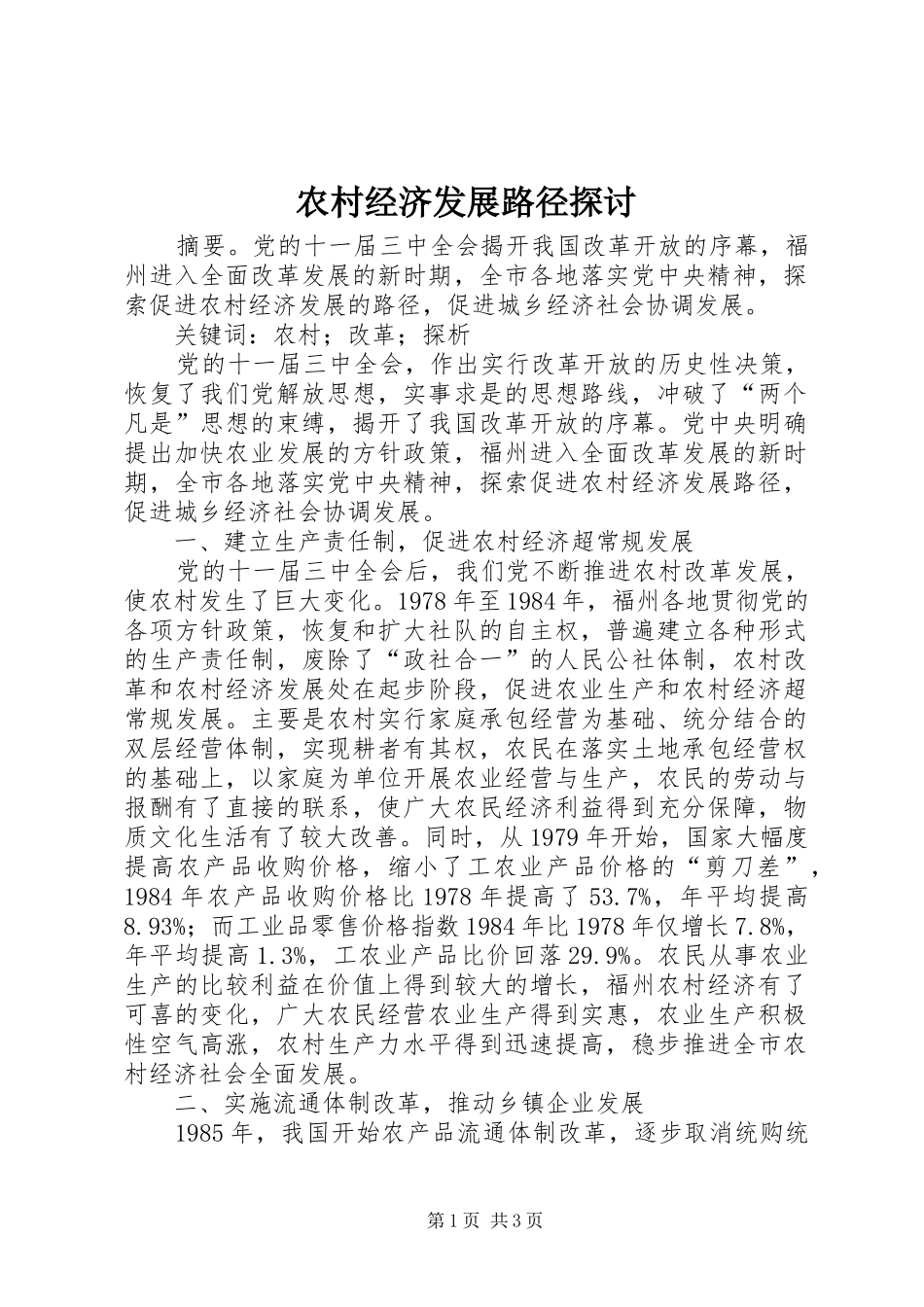 2024年农村经济发展路径探讨_第1页