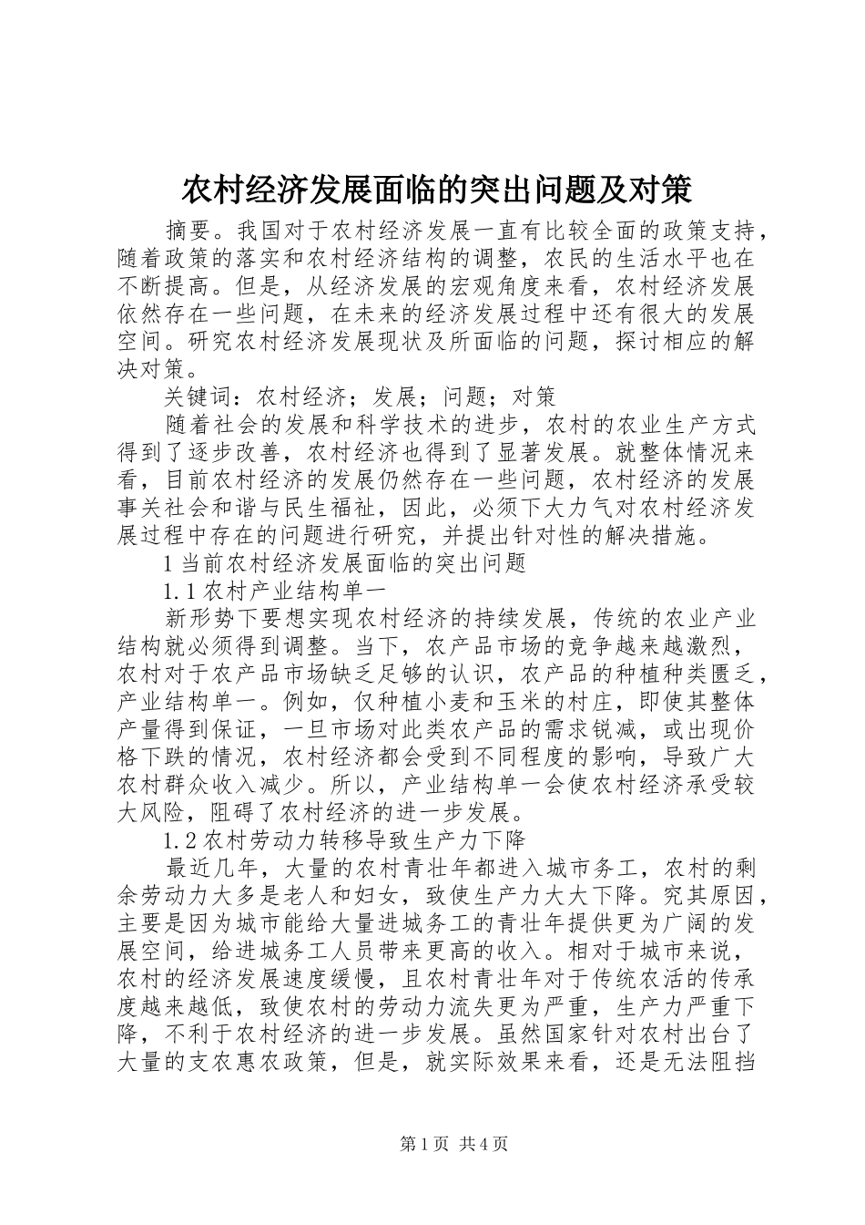 2024年农村经济发展面临的突出问题及对策_第1页