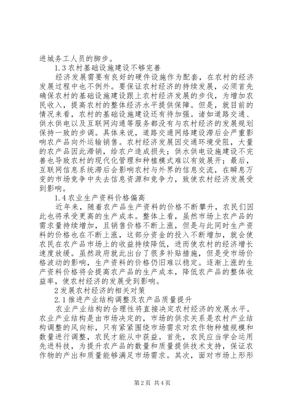 2024年农村经济发展面临的突出问题及对策_第2页