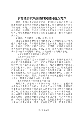 2024年农村经济发展面临的突出问题及对策