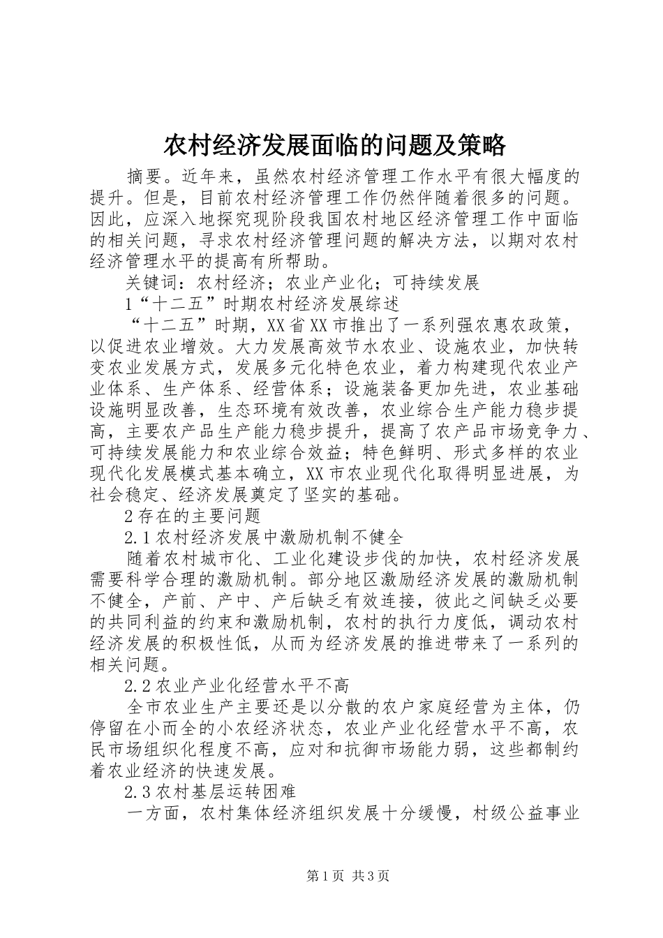 2024年农村经济发展面临的问题及策略_第1页
