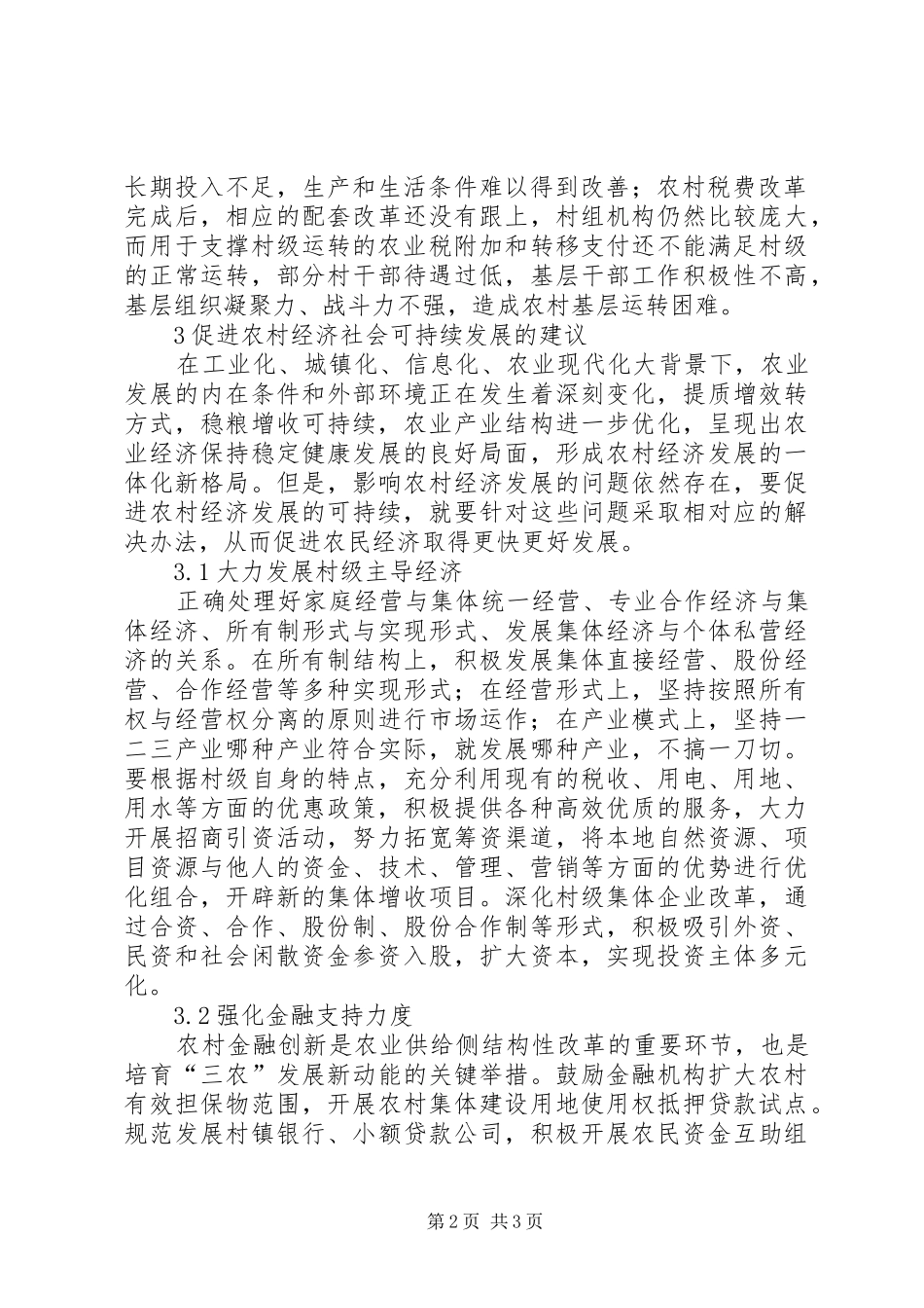 2024年农村经济发展面临的问题及策略_第2页
