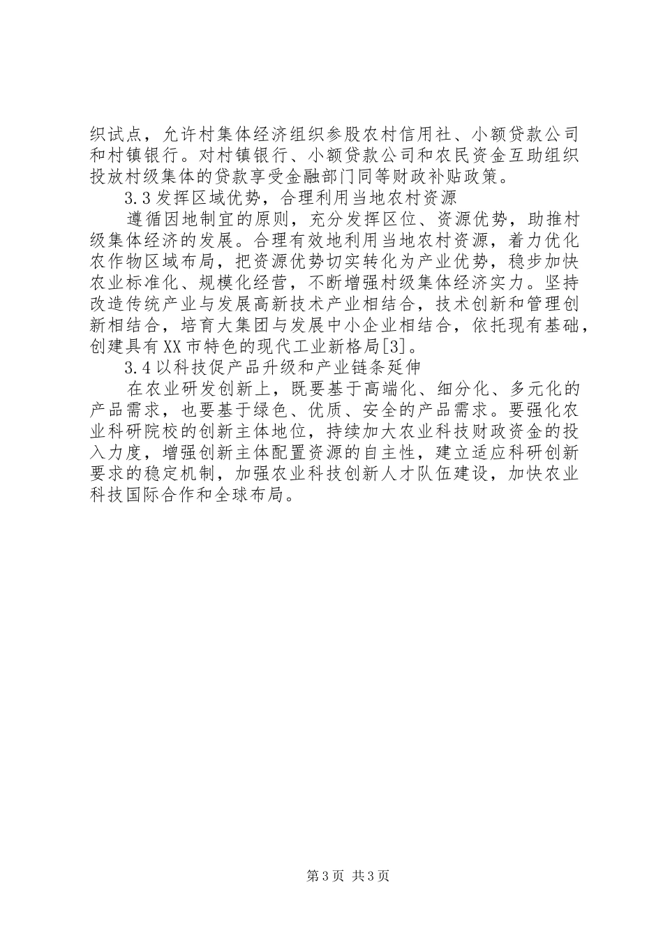 2024年农村经济发展面临的问题及策略_第3页