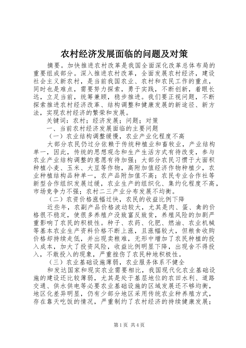 2024年农村经济发展面临的问题及对策_第1页