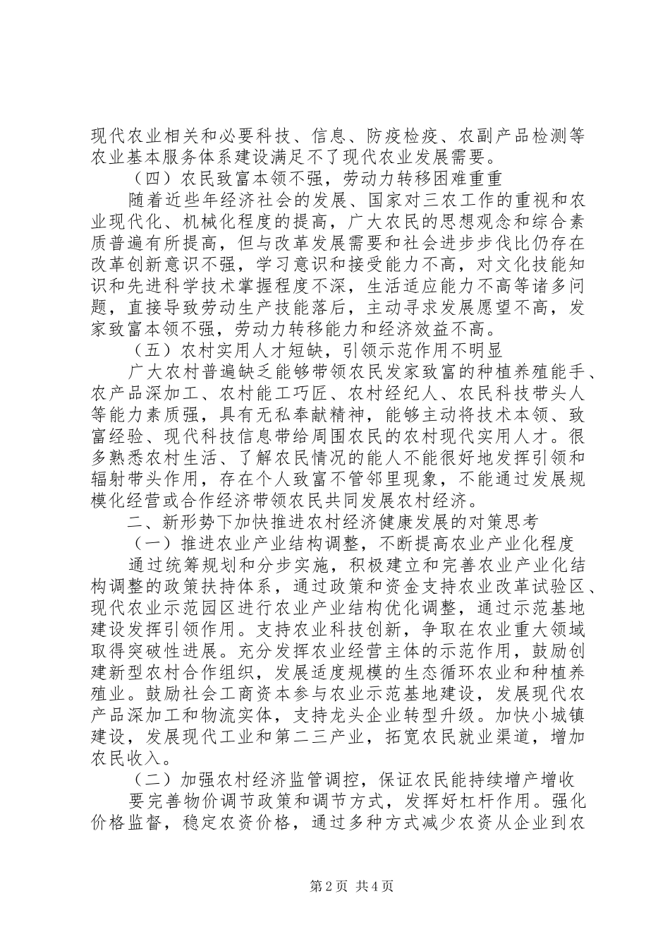 2024年农村经济发展面临的问题及对策_第2页