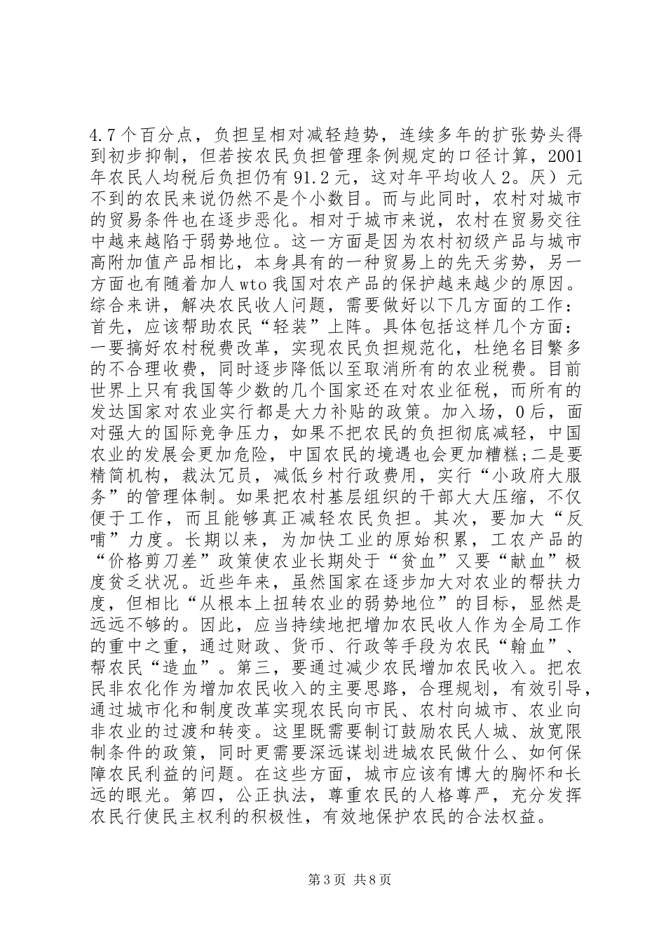 2024年农村经济发展瓶颈要素综述_第3页