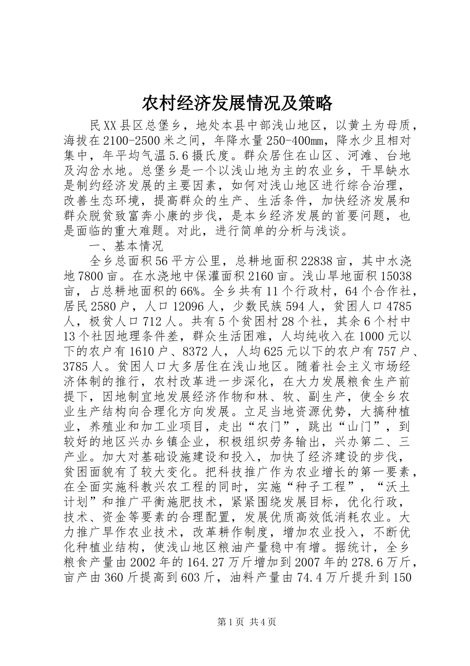 2024年农村经济发展情况及策略_第1页