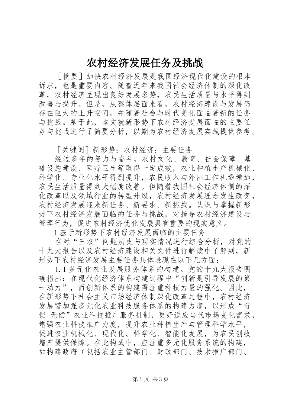 2024年农村经济发展任务及挑战_第1页