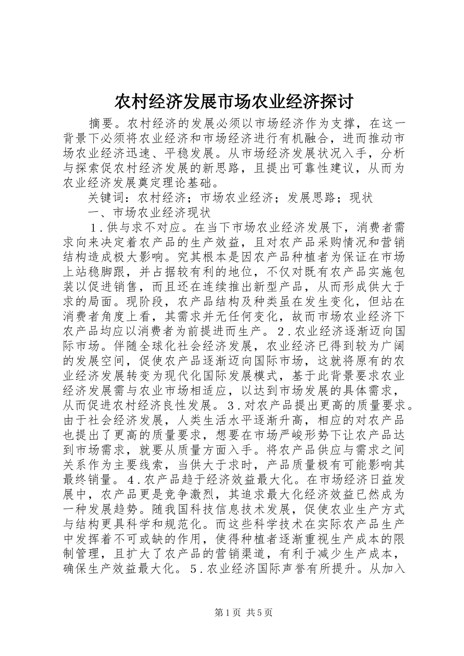 2024年农村经济发展市场农业经济探讨_第1页