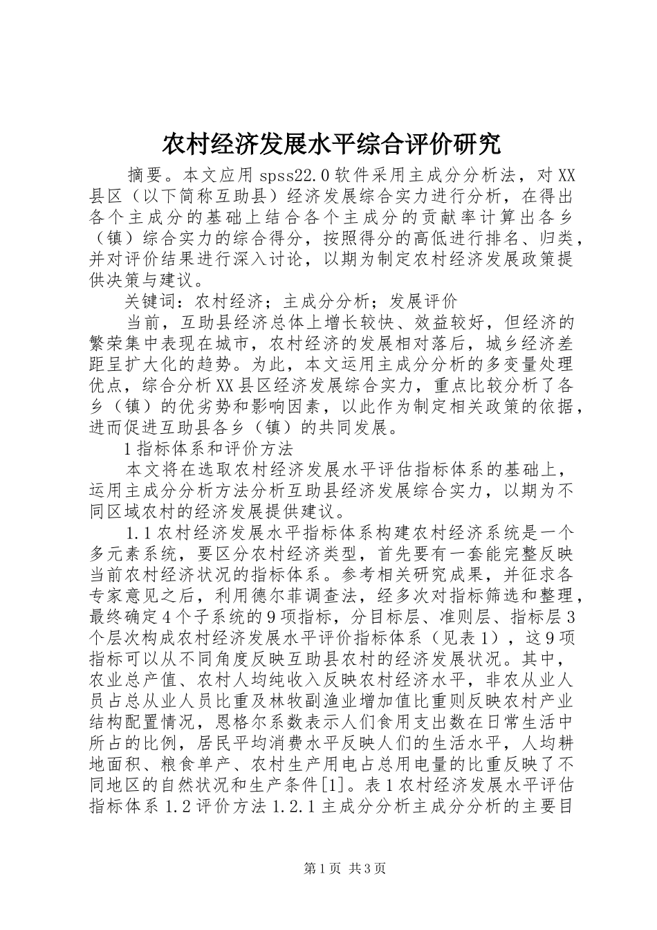 2024年农村经济发展水平综合评价研究_第1页