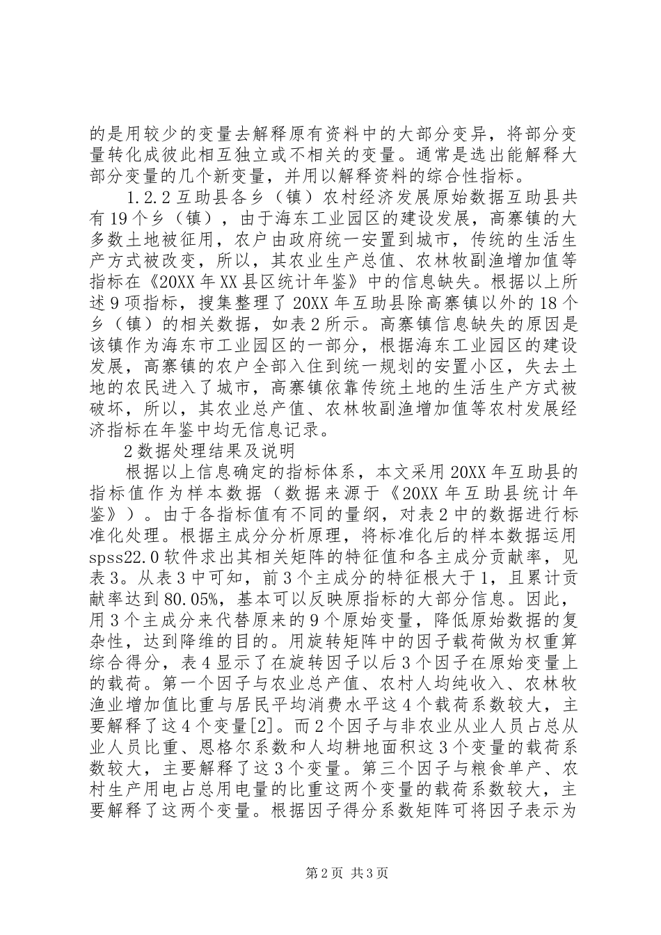 2024年农村经济发展水平综合评价研究_第2页