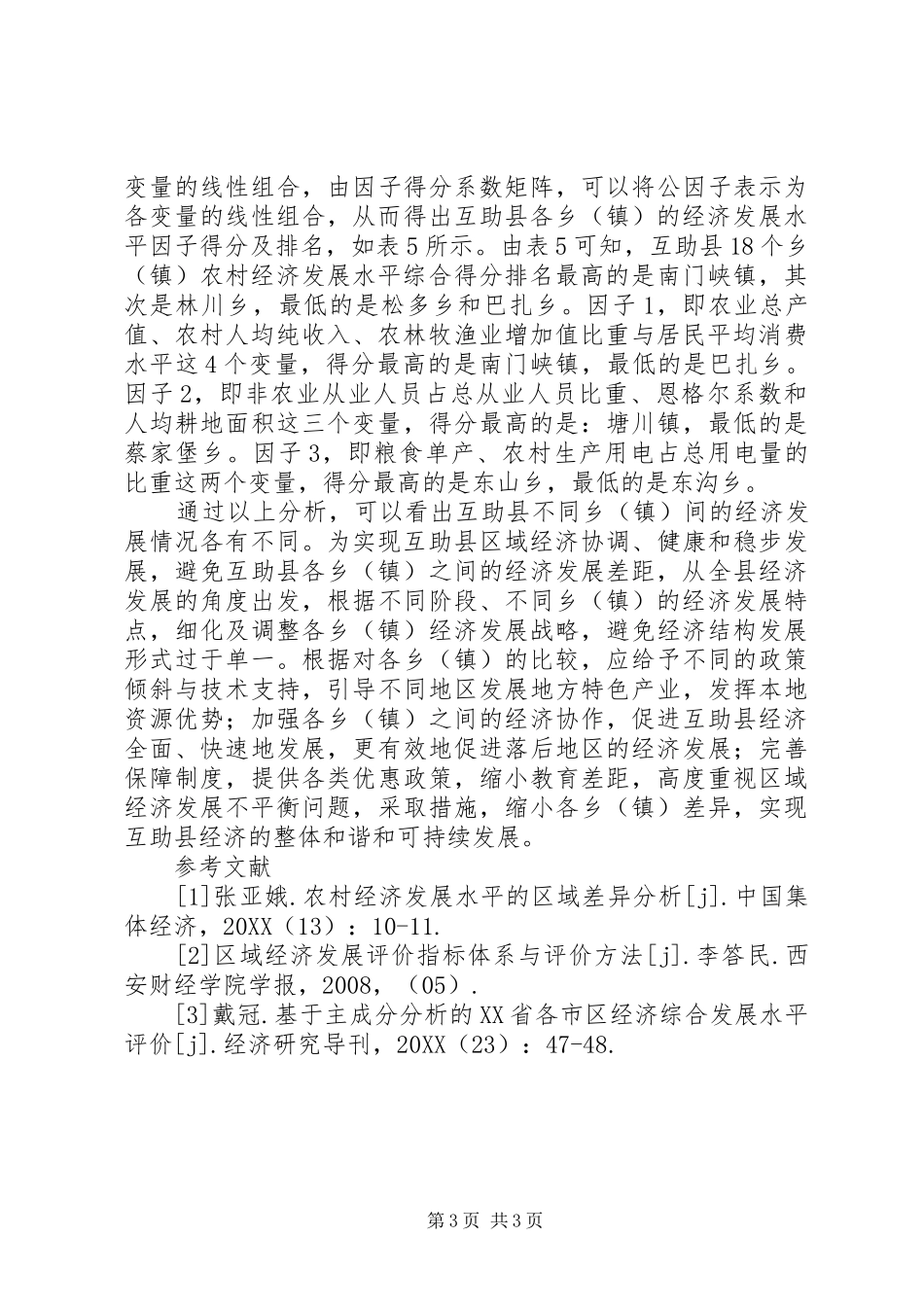 2024年农村经济发展水平综合评价研究_第3页