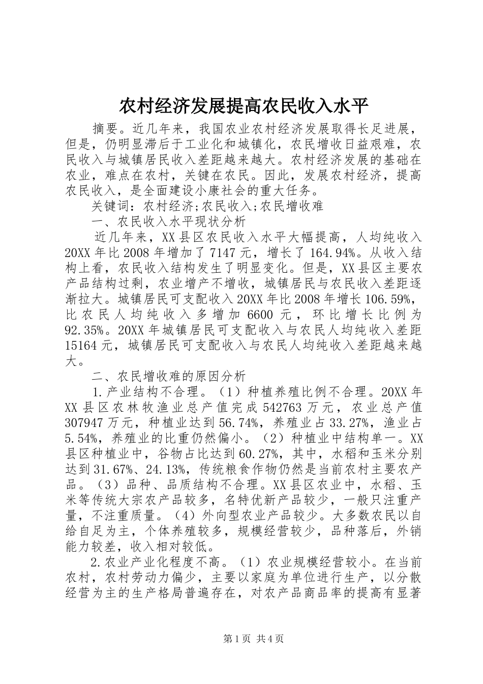 2024年农村经济发展提高农民收入水平_第1页