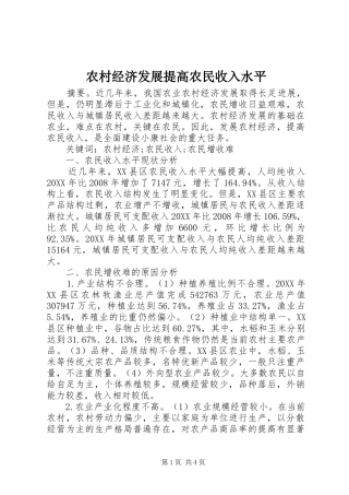 2024年农村经济发展提高农民收入水平