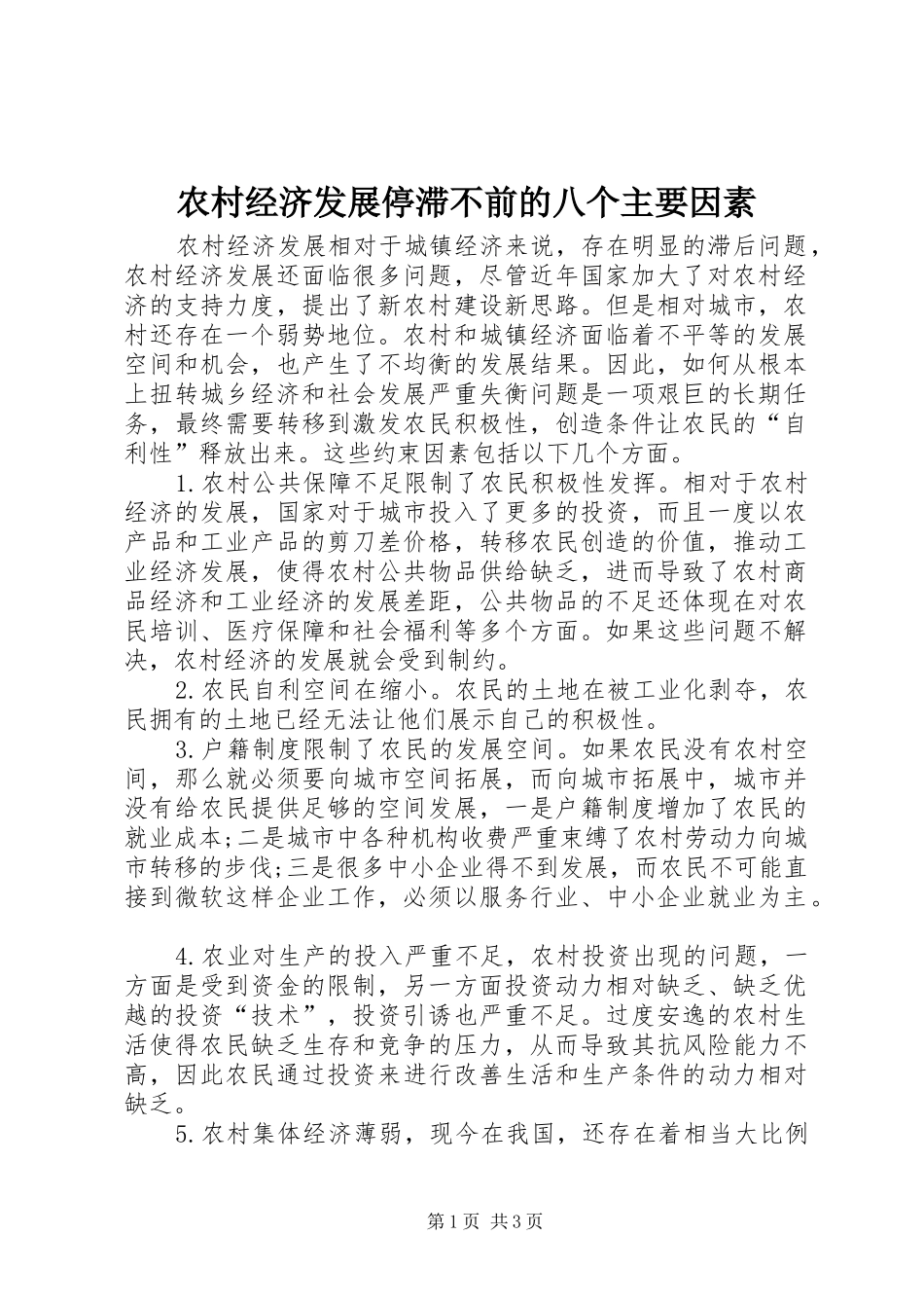 2024年农村经济发展停滞不前的八个主要因素_第1页