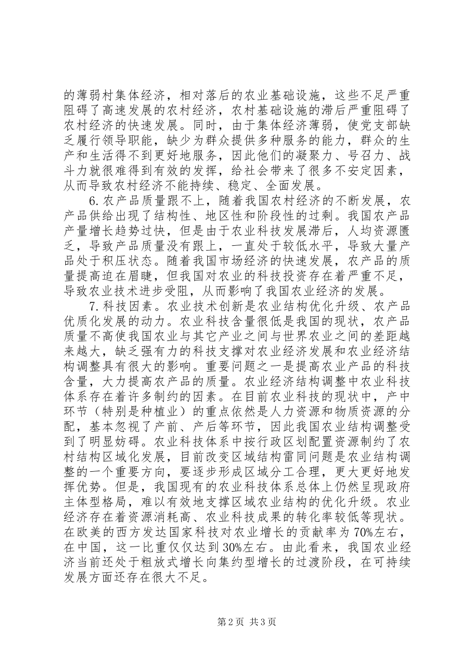 2024年农村经济发展停滞不前的八个主要因素_第2页