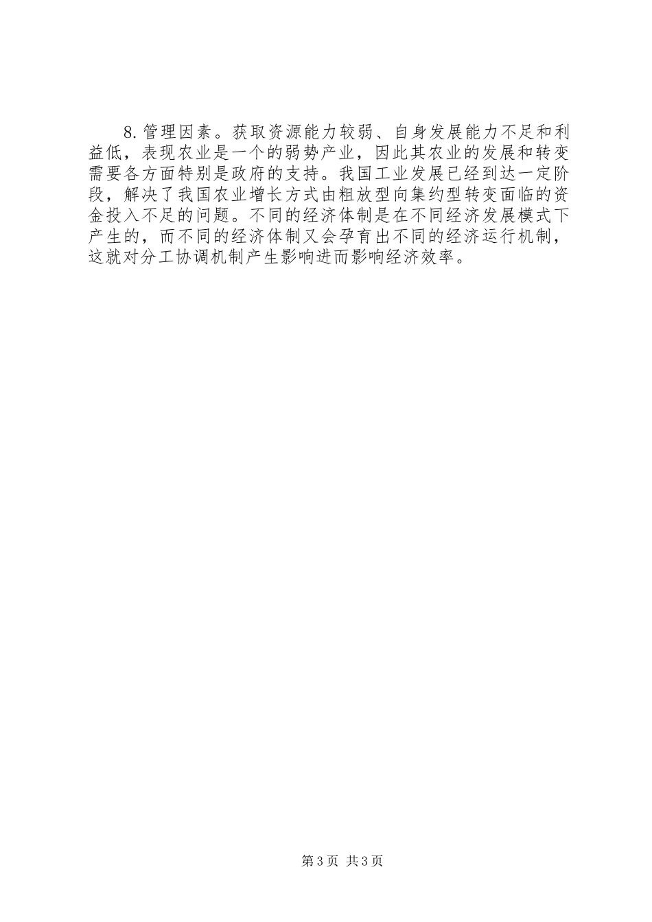 2024年农村经济发展停滞不前的八个主要因素_第3页