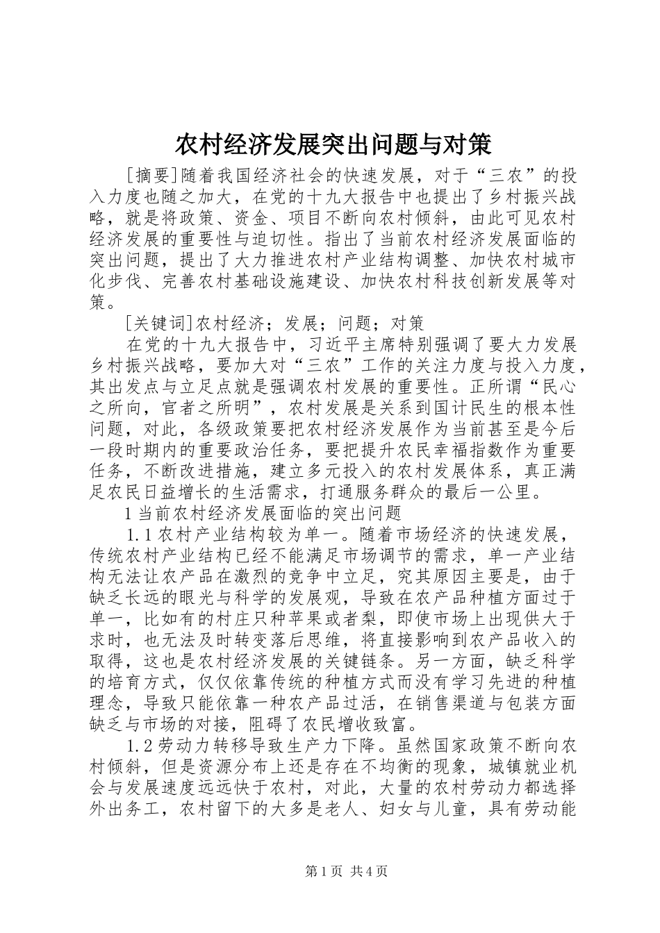 2024年农村经济发展突出问题与对策_第1页