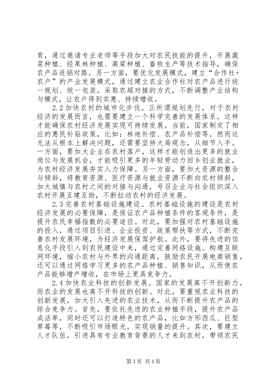 2024年农村经济发展突出问题与对策_第3页