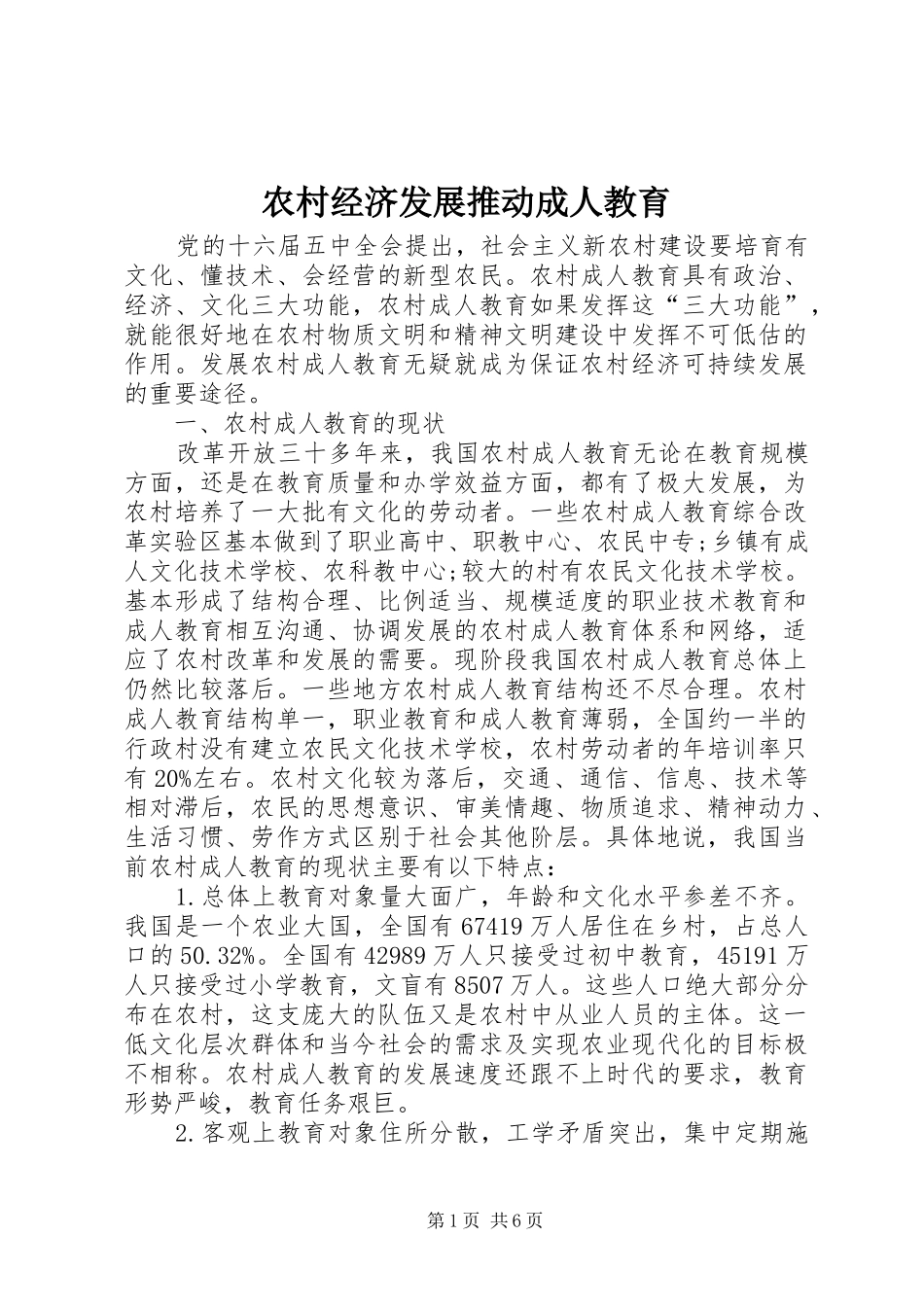 2024年农村经济发展推动成人教育_第1页