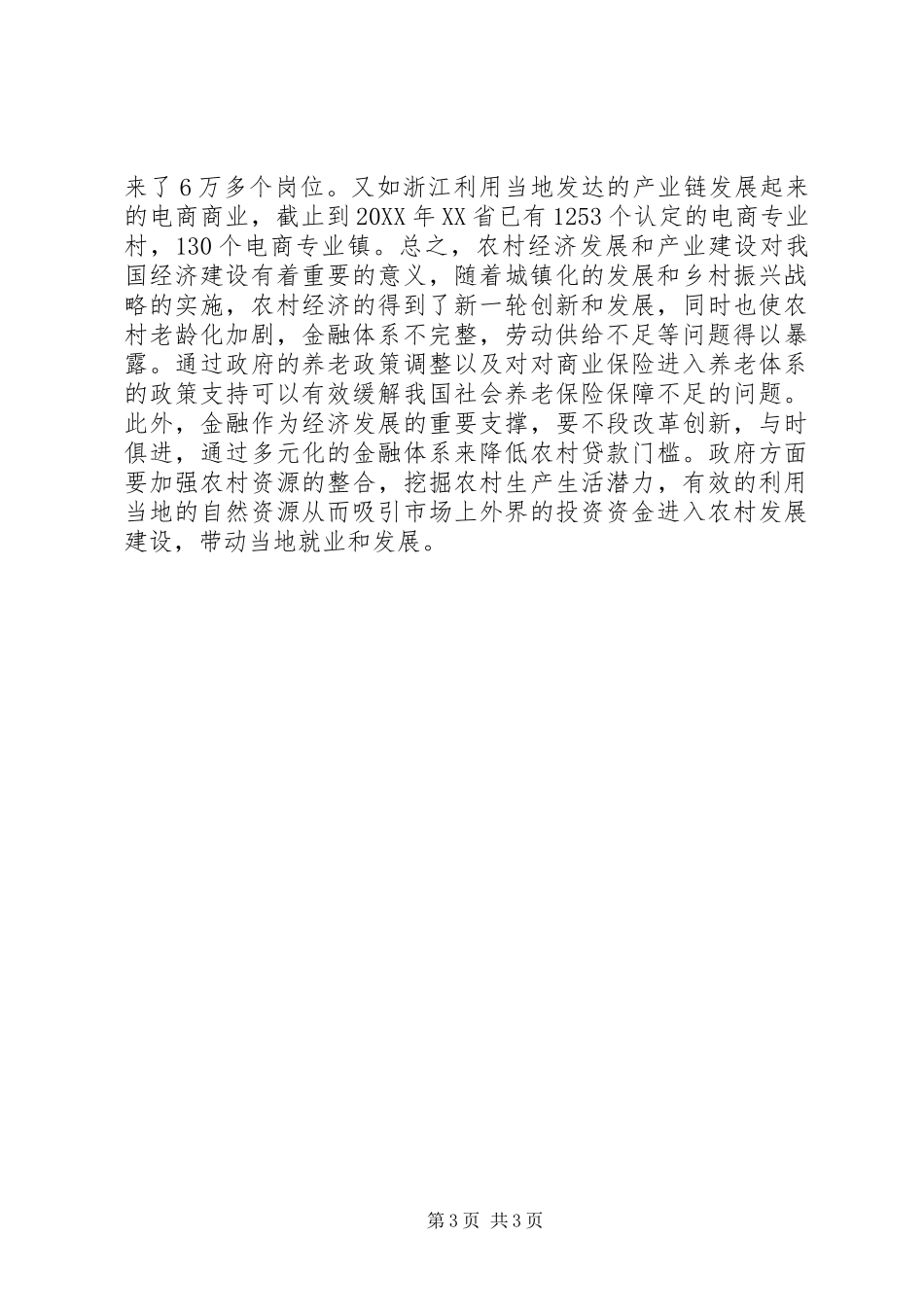 2024年农村经济发展问题分析_第3页