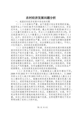 2024年农村经济发展问题分析