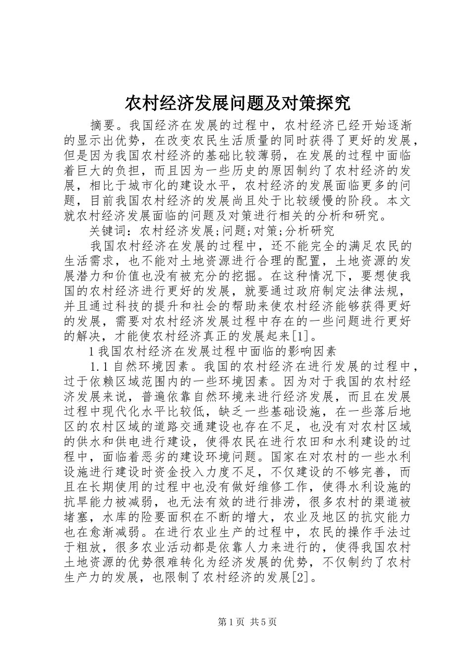 2024年农村经济发展问题及对策探究_第1页