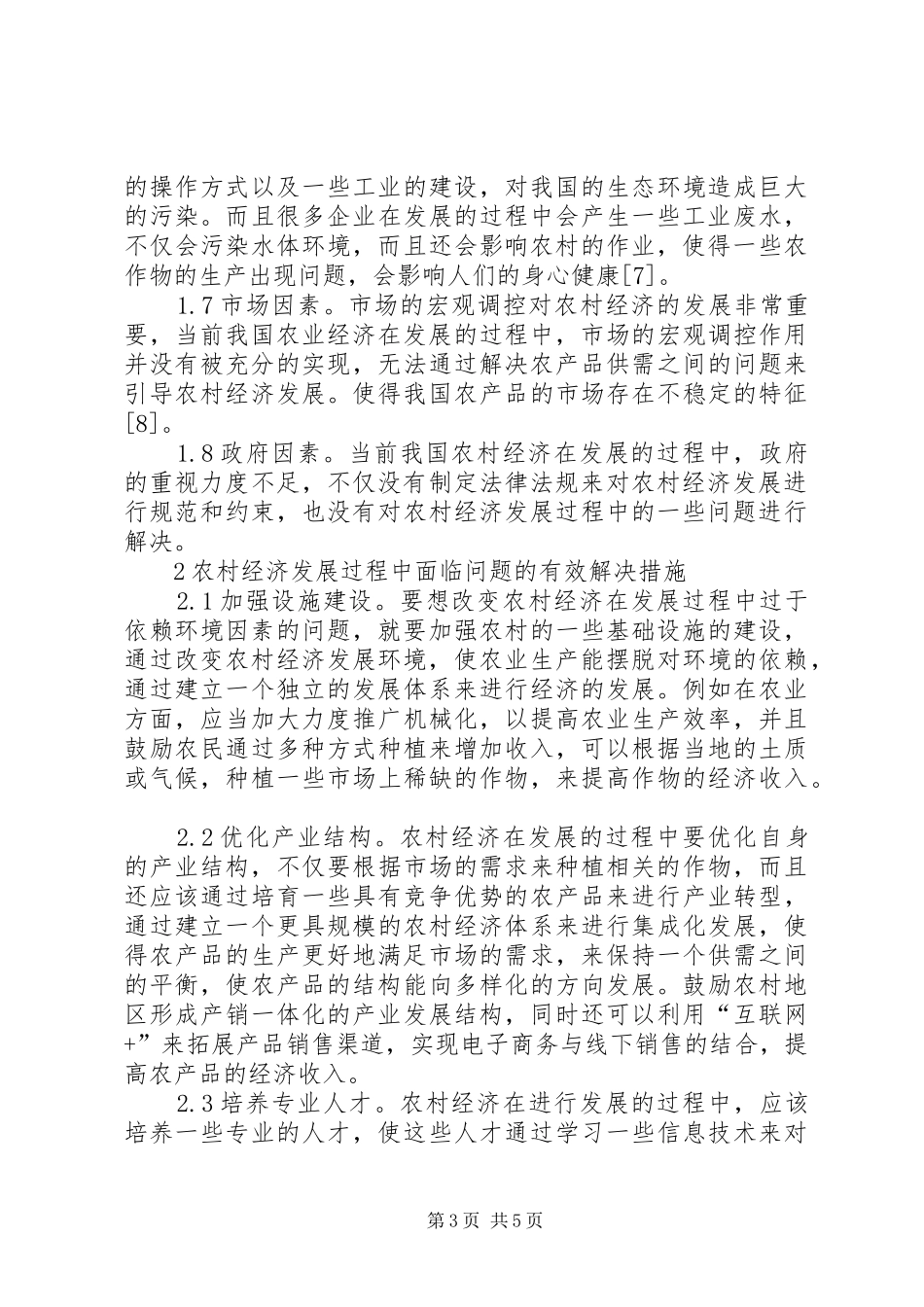 2024年农村经济发展问题及对策探究_第3页