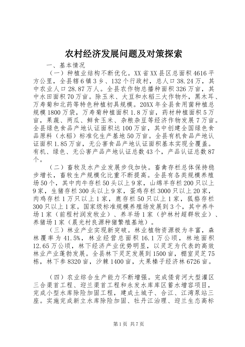 2024年农村经济发展问题及对策探索_第1页