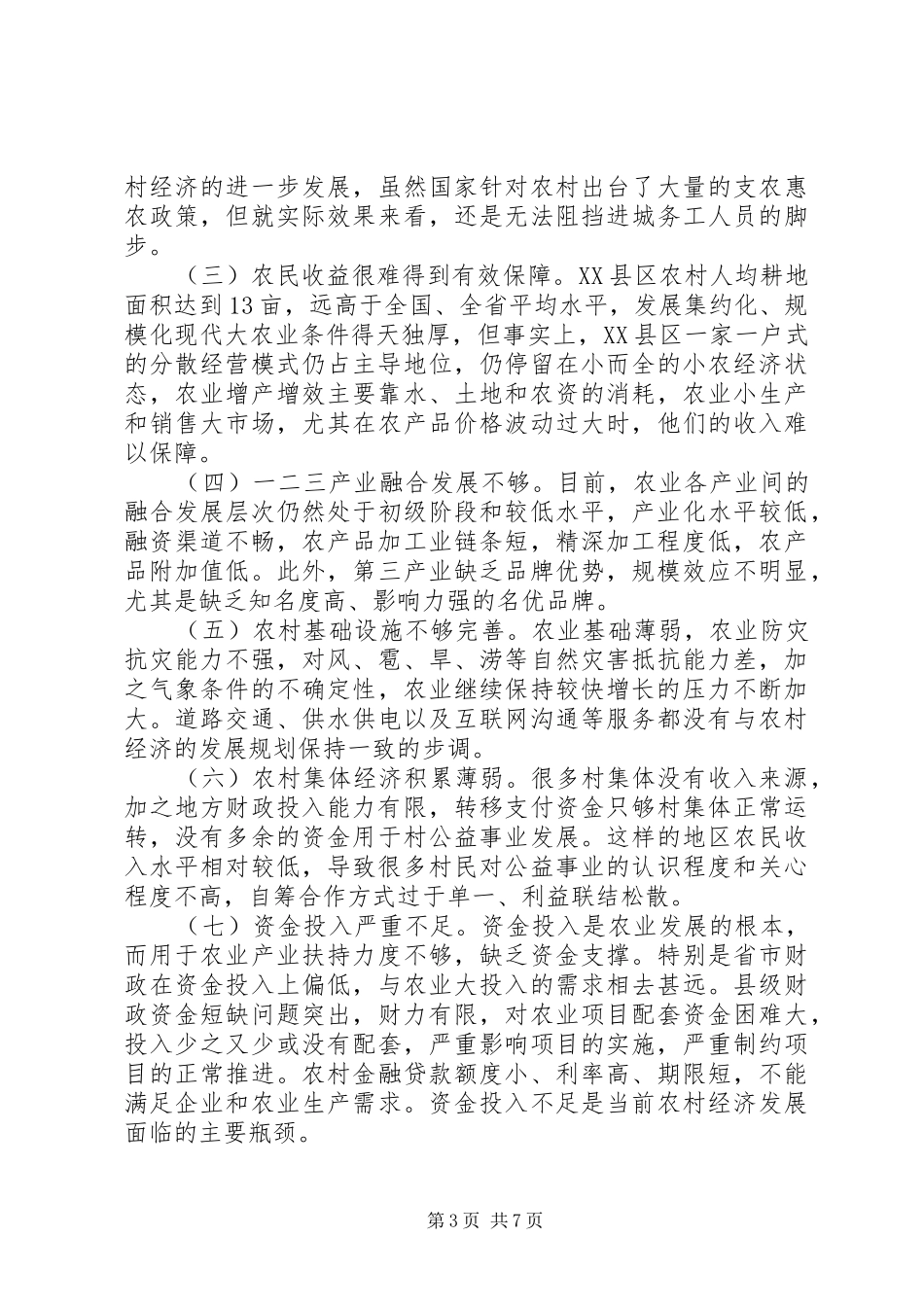 2024年农村经济发展问题及对策探索_第3页