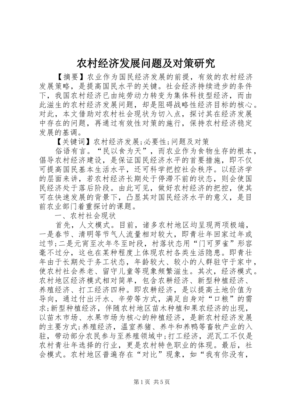 2024年农村经济发展问题及对策研究_第1页