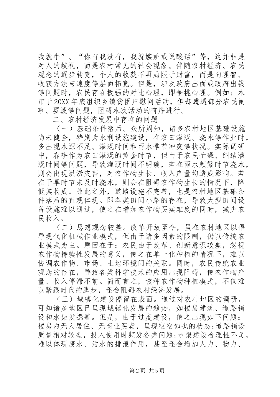 2024年农村经济发展问题及对策研究_第2页