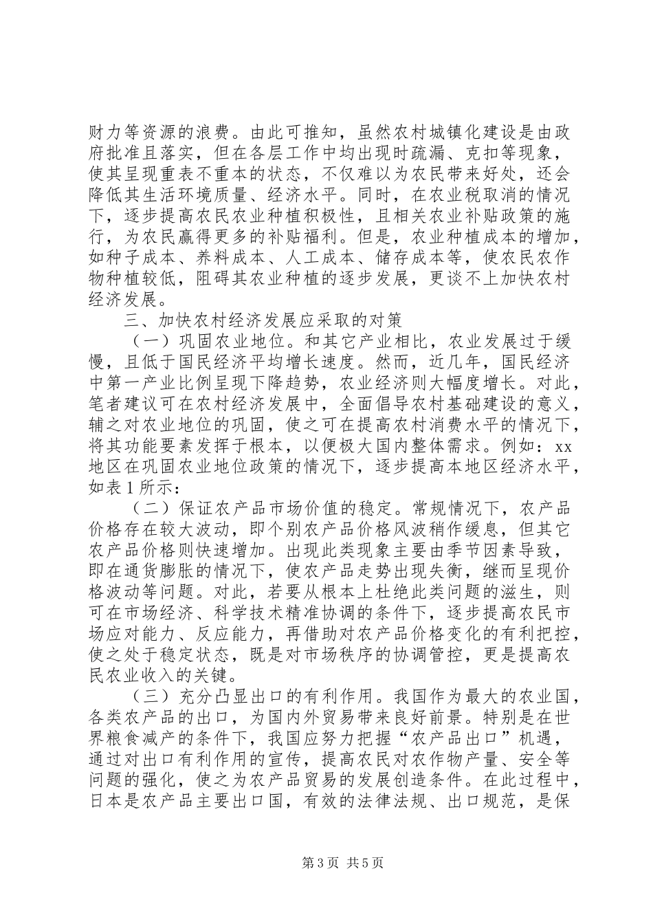 2024年农村经济发展问题及对策研究_第3页